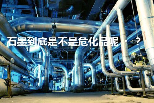 石墨到底是不是?；纺兀靠靵硪惶骄烤?！